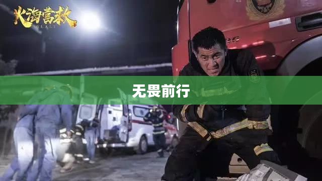 绝地勇士,无畏前行,永不言败 绝地勇士,无畏前行,永不言败