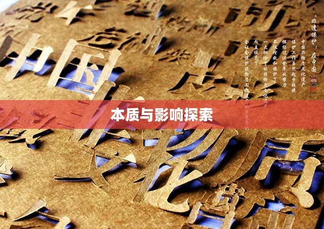 邪恶崇拜，探索其本质与影响