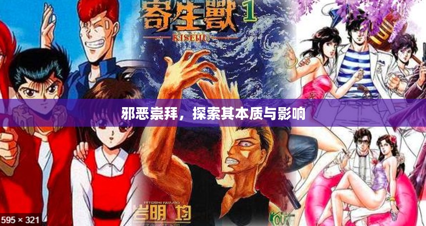 邪恶崇拜,探索其本质与影响 邪恶崇拜,探索其本质与影响