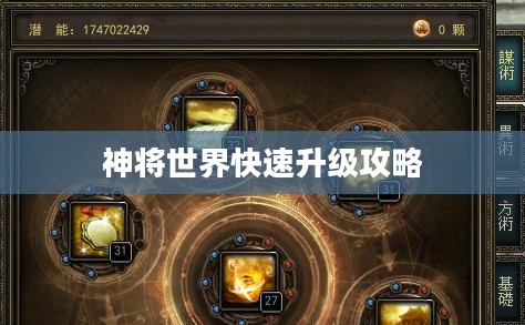 神将世界快速升级攻略