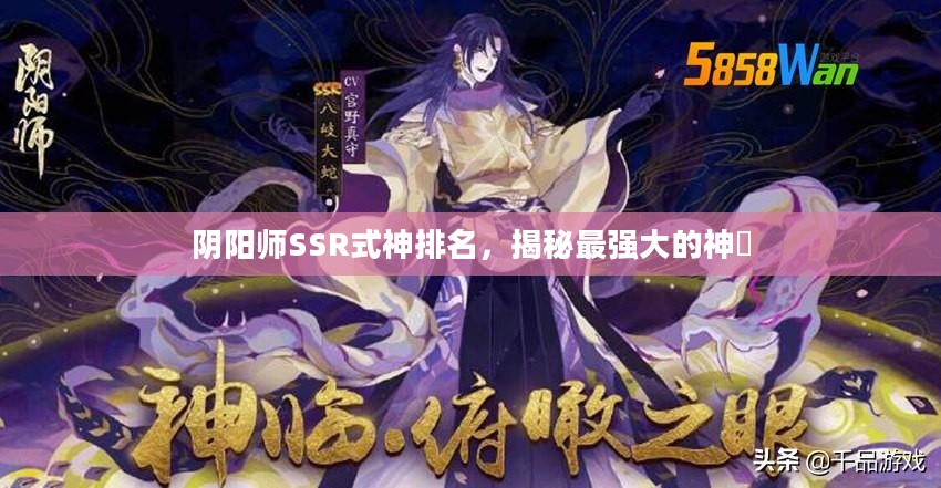 阴阳师SSR式神排名，揭秘最强大的神祇