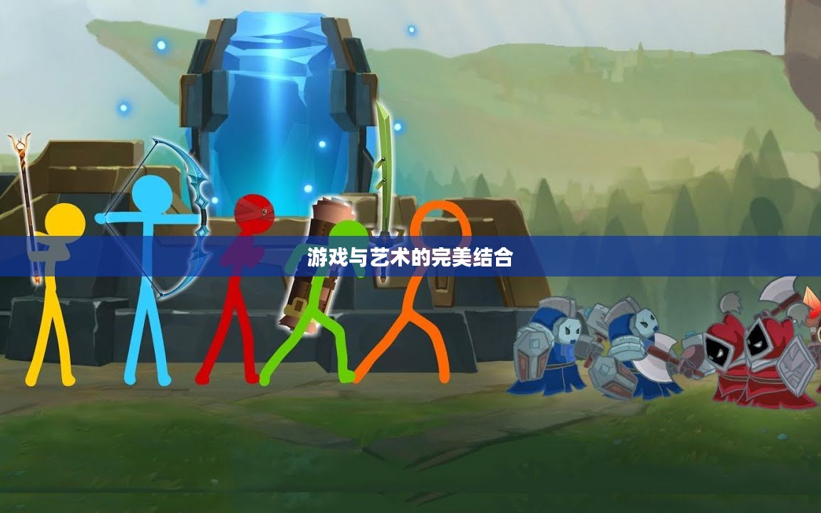 英雄联盟火柴人动画,游戏与艺术的完美结合 英雄联盟火柴人动画,游戏与艺术的完美结合