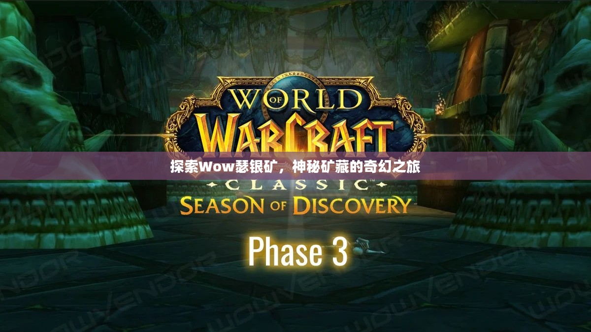 探索Wow瑟银矿，神秘矿藏的奇幻之旅