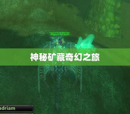 探索Wow瑟银矿,神秘矿藏的奇幻之旅 探索Wow瑟银矿,神秘矿藏的奇幻之旅