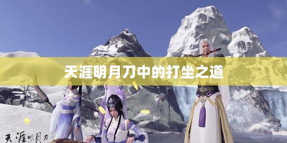 天涯明月刀中的打坐之道