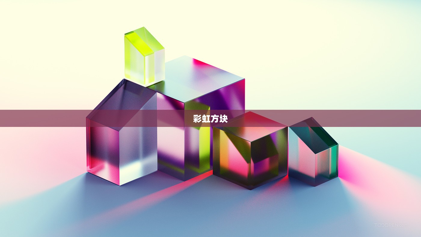 彩虹方块，色彩与创意的交融