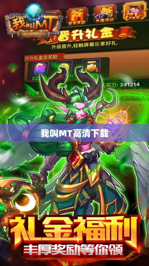 我叫MT高清下载——游戏爱好者的福音 我叫MT高清下载——游戏爱好者的福音