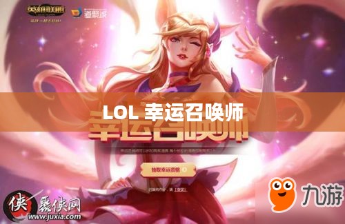 LOL 1月幸运召唤师，荣耀与机遇的集结