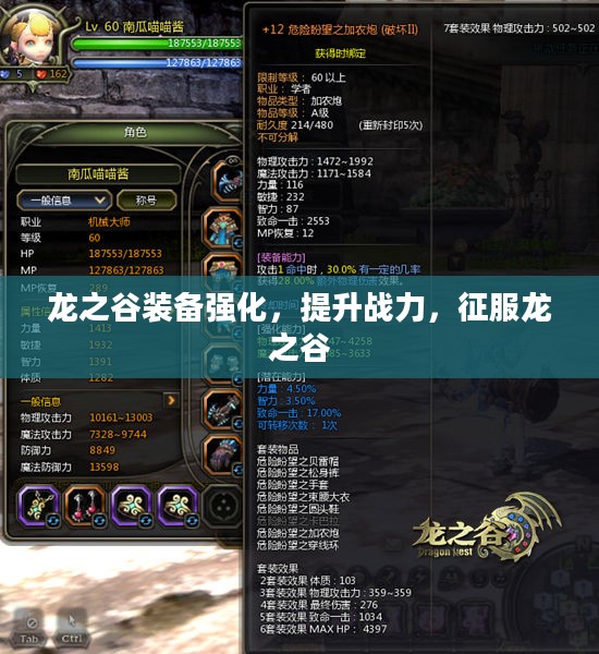 龙之谷装备强化,提升战力,征服龙之谷 龙之谷装备强化,提升战力,征服龙之谷
