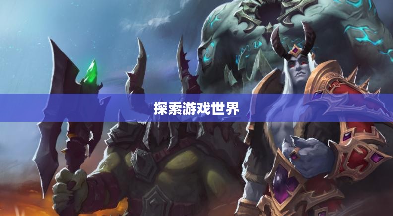 超变单职业手游，探索全新游戏世界