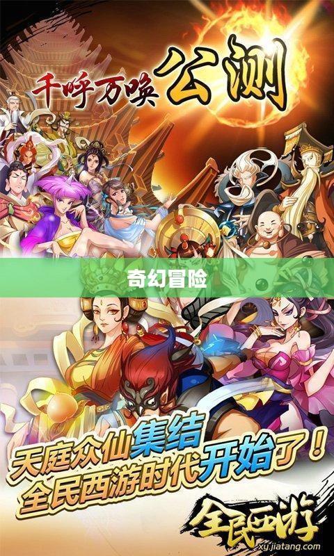 全民西游，一场跨越时空的奇幻冒险
