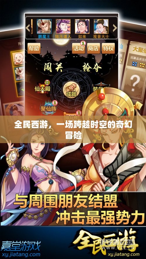 全民西游,一场跨越时空的奇幻冒险 全民西游,一场跨越时空的奇幻冒险