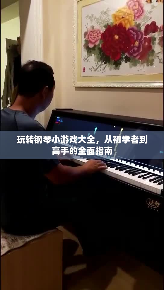 玩转钢琴小游戏大全，从初学者到高手的全面指南