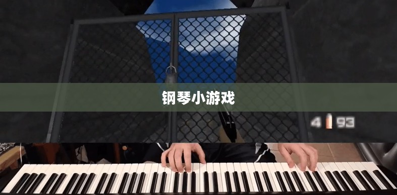 玩转钢琴小游戏大全，从初学者到高手的全面指南