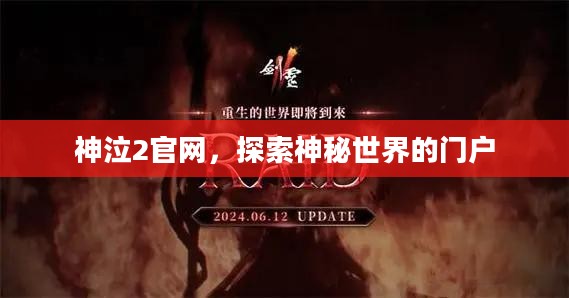 神泣2官网，探索神秘世界的门户