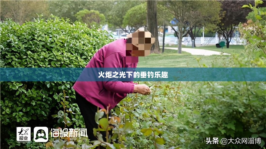 火炬之光下的垂钓乐趣 火炬之光下的垂钓乐趣