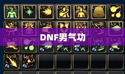 DNF男气功PK加点攻略