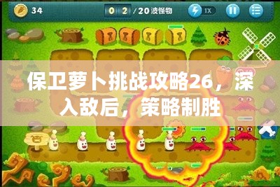 保卫萝卜挑战攻略26，深入敌后，策略制胜