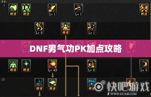 DNF男气功PK加点攻略 DNF男气功PK加点攻略