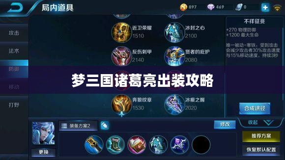 梦三国诸葛亮出装攻略,策略与装备选择之道 梦三国诸葛亮出装攻略,策略与装备选择之道