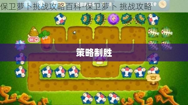 保卫萝卜挑战攻略26，深入敌后，策略制胜
