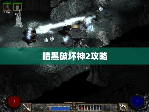 暗黑破坏神2全面攻略，征服地狱之路