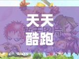 天天酷跑中的伯爵夫人，速度与力量的完美融合