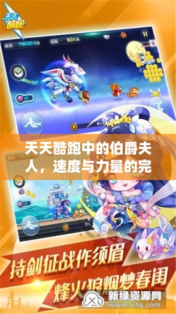 天天酷跑中的伯爵夫人,速度与力量的完美融合 天天酷跑中的伯爵夫人,速度与力量的完美融合