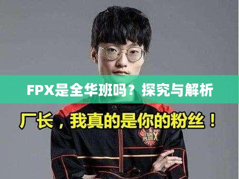 FPX是全华班吗？探究与解析