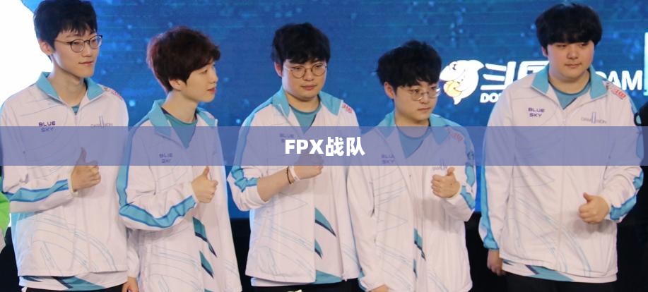 FPX是全华班吗?探究与解析 FPX是全华班吗?探究与解析