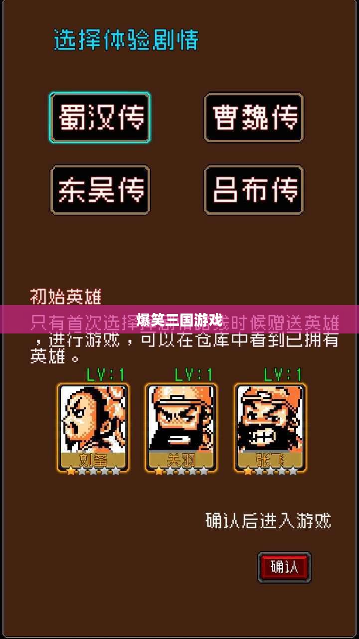 爆笑三国游戏下载，重温经典，欢乐无限