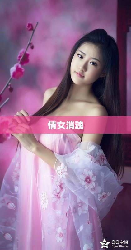 倩女消魂，古典之美中的哀愁与韵味