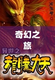 异界龙腾，一部奇幻之旅的电子书下载体验