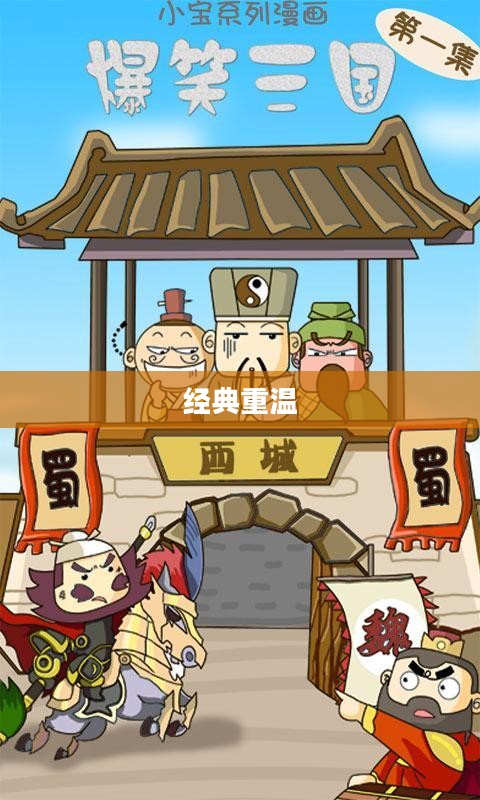 爆笑三国游戏下载,重温经典,欢乐无限 爆笑三国游戏下载,重温经典,欢乐无限