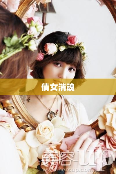 倩女消魂,古典之美中的哀愁与韵味 倩女消魂,古典之美中的哀愁与韵味