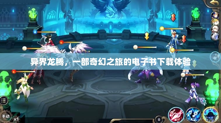 异界龙腾,一部奇幻之旅的电子书下载体验 异界龙腾,一部奇幻之旅的电子书下载体验