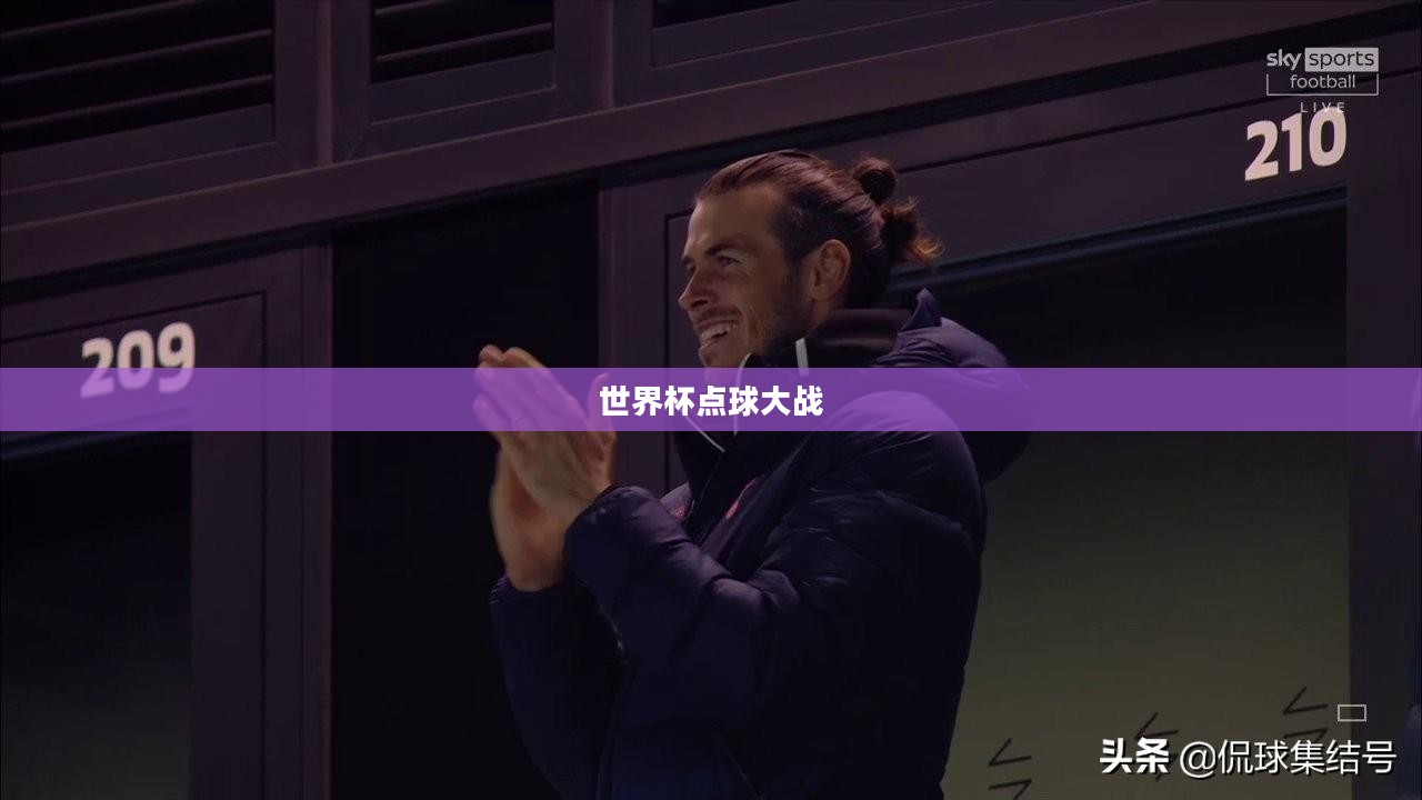 世界杯点球大战,激情与命运的较量 世界杯点球大战,激情与命运的较量