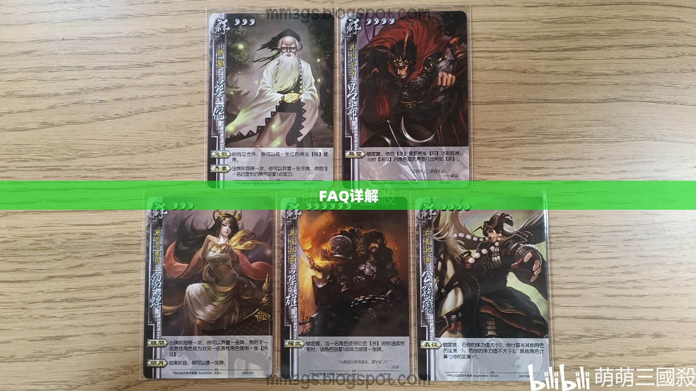 三国杀FAQ详解