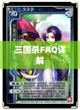 三国杀FAQ详解