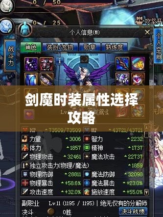剑魔时装属性选择攻略