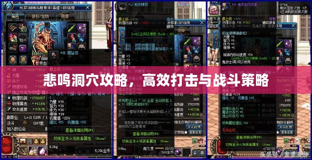 悲鸣洞穴攻略，高效打击与战斗策略