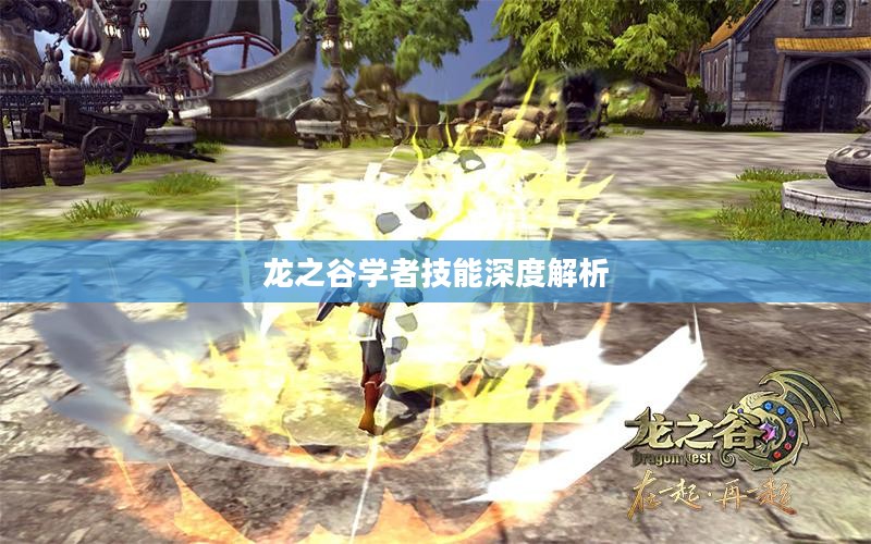 龙之谷学者技能深度解析