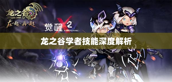 龙之谷学者技能深度解析 龙之谷学者技能深度解析