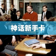 神话新手卡，游戏新世界的钥匙
