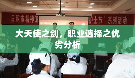 大天使之剑，职业选择之优劣分析