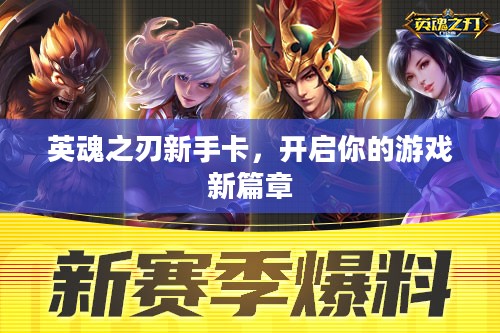 英魂之刃新手卡，开启你的游戏新篇章