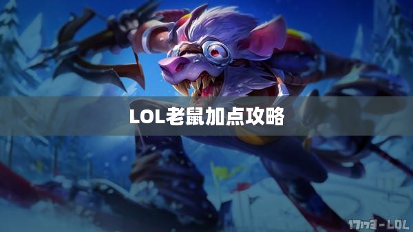 LOL老鼠加点攻略