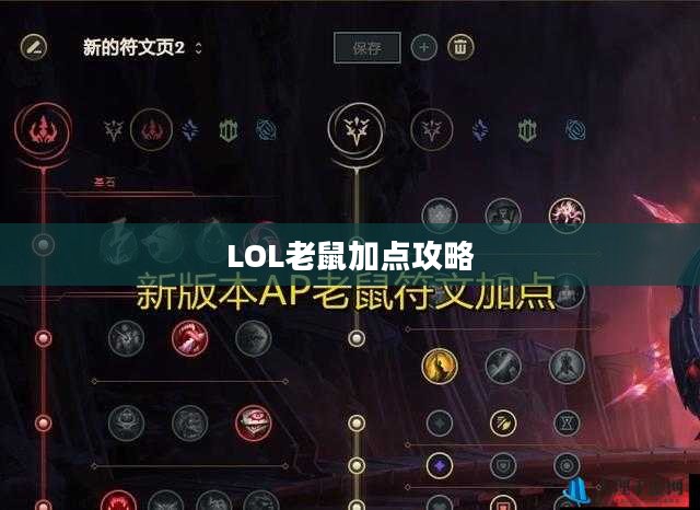 LOL老鼠加点攻略 LOL老鼠加点攻略