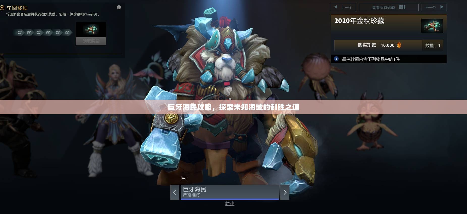 巨牙海民攻略，探索未知海域的制胜之道