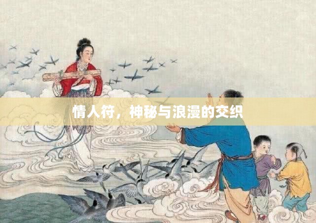 情人符，神秘与浪漫的交织